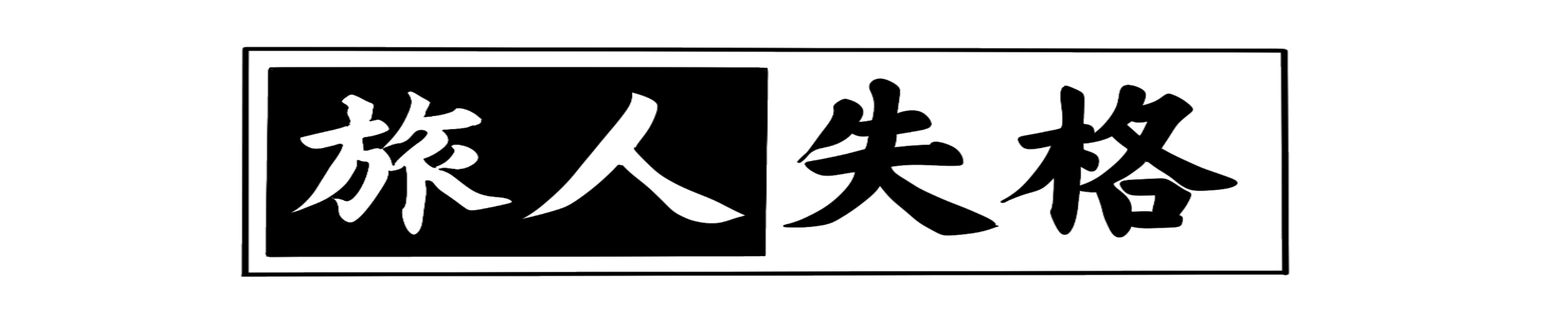 旅人失格-タビビトシッカク